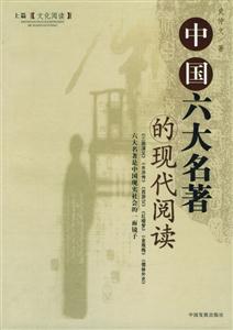 中國六大名著的現代閱讀 中國六大名著的現代閱讀