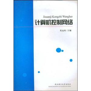 計算機控制網絡 計算機控制網絡