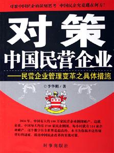 對策中國民營企業民營企業管理變革之具體措施 對策中國民營企業民營企業管理變革之具體措施