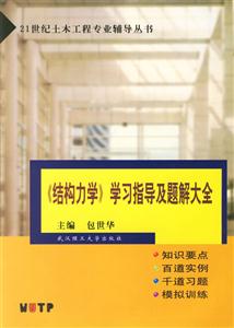 《結(jié)構(gòu)力學(xué)》學(xué)習(xí)指導(dǎo)及題解大全 《結(jié)構(gòu)力學(xué)》學(xué)習(xí)指導(dǎo)及題解大全