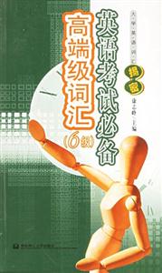 英語考試必備高端級詞匯:6級 英語考試必備高端級詞匯:6級