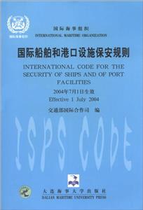 國際船舶和港口設(shè)施保安規(guī)則 國際船舶和港口設(shè)施保安規(guī)則