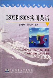 ISM和SMS實(shí)用英語(yǔ) ISM和SMS實(shí)用英語(yǔ)
