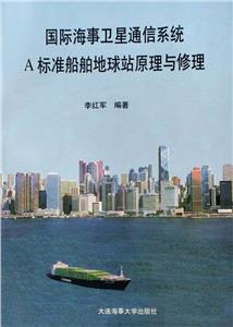 國(guó)際海事衛(wèi)星通信系統(tǒng) 國(guó)際海事衛(wèi)星通信系統(tǒng)