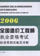 2006全國造價工程師執業資格考試標準預測試卷及詳解 2006全國造價工程師執業資格考試標準預測試卷及詳解