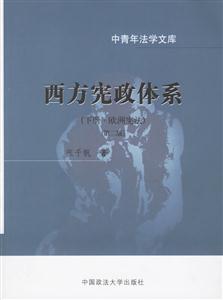 西方憲政體系:下冊(cè):歐洲憲法 西方憲政體系:下冊(cè):歐洲憲法