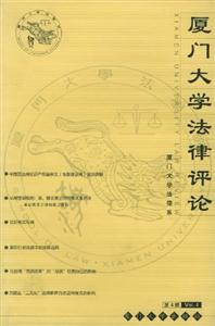 廈門大學(xué)法律評論:第4輯 廈門大學(xué)法律評論:第4輯