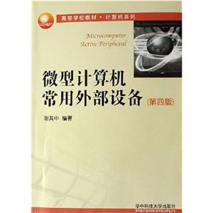 微型計算機常用外部設備 微型計算機常用外部設備