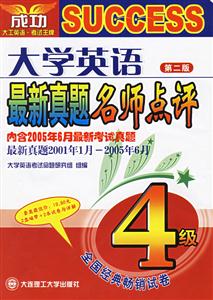 大學(xué)英語最新真題名師點(diǎn)評 大學(xué)英語最新真題名師點(diǎn)評