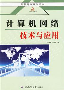 計算機網絡技術及應用 計算機網絡技術及應用