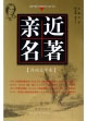 親近名著:外國文學卷 親近名著:外國文學卷