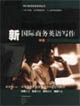 新國際商務英語寫作:中級 新國際商務英語寫作:中級