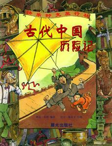 古代中國歷險記 古代中國歷險記