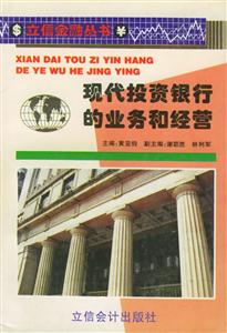 現代投資銀行的業務和經營 現代投資銀行的業務和經營