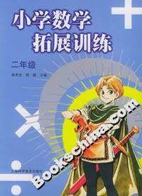 小學數(shù)學拓展訓練:二年級 小學數(shù)學拓展訓練:二年級