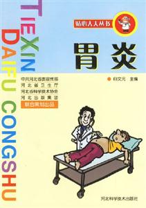貼心大夫叢書(shū):胃炎 貼心大夫叢書(shū):胃炎