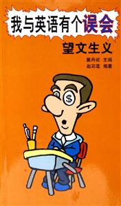 我與英語有個誤會：望文生義