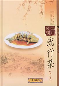四川民間流行菜：第二集