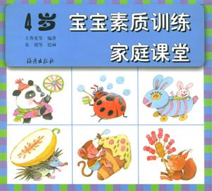 寶寶素質(zhì)訓(xùn)練家庭課堂4歲