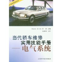 當(dāng)代轎車維修實(shí)用技能手冊(cè):電氣系統(tǒng) 當(dāng)代轎車維修實(shí)用技能手冊(cè):電氣系統(tǒng)