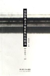 歷屆魯迅文學(xué)獎(jiǎng)獲獎(jiǎng)作品精選:小說卷:1 歷屆魯迅文學(xué)獎(jiǎng)獲獎(jiǎng)作品精選:小說卷:1