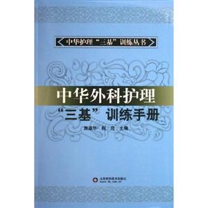 中華外科護理“三基”訓練手冊 中華外科護理“三基”訓練手冊
