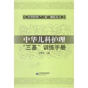 中華兒科護理“三基”訓練手冊 中華兒科護理“三基”訓練手冊