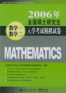 2006年全國碩士研究生入學考試模擬試卷(數學一數學二) 2006年全國碩士研究生入學考試模擬試卷(數學一數學二)