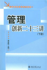 管理創(chuàng)新二十三講(上下冊) 管理創(chuàng)新二十三講(上下冊)