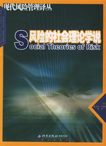 風險的社會理論學說現代風險管理譯叢 風險的社會理論學說現代風險管理譯叢