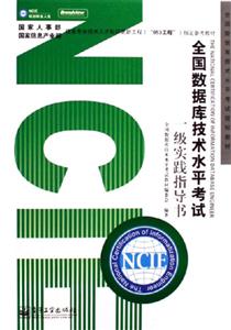 全國數據庫技術水平考試:一級實踐指導書 全國數據庫技術水平考試:一級實踐指導書