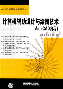計(jì)算機(jī)輔助設(shè)計(jì)與繪圖技術(shù):AutoCAD教程 計(jì)算機(jī)輔助設(shè)計(jì)與繪圖技術(shù):AutoCAD教程