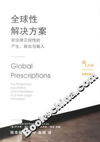 全球性解決方案:新法律正統性的產生輸出與輸入 全球性解決方案:新法律正統性的產生輸出與輸入
