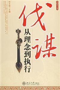 《伐謀從理念到執行》讀后感1000字：揭秘策略背后的智慧，你準備好迎接執行的挑戰了嗎？數字化時代的戰略新篇！