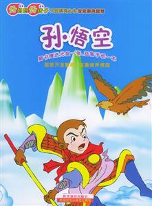 孫悟空好媽媽好孩子兒童系列叢書世界經(jīng)典童話 孫悟空好媽媽好孩子兒童系列叢書世界經(jīng)典童話