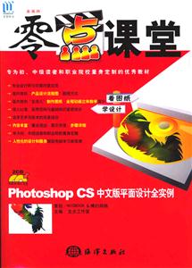 零點(diǎn)課堂(PhotoshopCS中文版平面設(shè)計(jì)全實(shí)例) 零點(diǎn)課堂(PhotoshopCS中文版平面設(shè)計(jì)全實(shí)例)