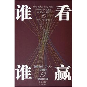 誰看誰贏:創(chuàng)造企業(yè)(個(gè)人)奇跡的10堂培訓(xùn)課 誰看誰贏:創(chuàng)造企業(yè)(個(gè)人)奇跡的10堂培訓(xùn)課