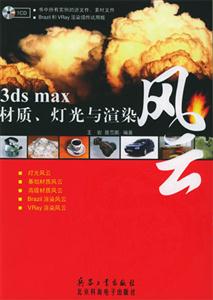 3dsmax材質(zhì)燈光與渲染風云 3dsmax材質(zhì)燈光與渲染風云