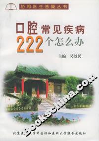 口腔常見疾病222個怎么辦 口腔常見疾病222個怎么辦