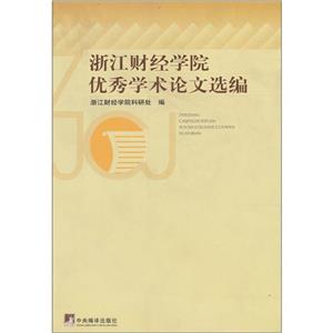 浙江財經(jīng)學院優(yōu)秀學術論文選編 浙江財經(jīng)學院優(yōu)秀學術論文選編