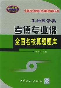 考博專(zhuān)業(yè)課全國(guó)名校真題題庫(kù):生物醫(yī)學(xué)類(lèi) 考博專(zhuān)業(yè)課全國(guó)名校真題題庫(kù):生物醫(yī)學(xué)類(lèi)