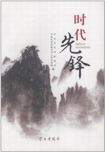 時代先鋒 時代先鋒