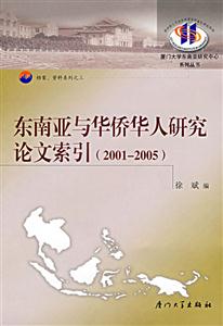 東南亞與華僑人研究論文索引（20012005）