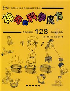 神奇的科學(xué)魔方令你驚奇的128個(gè)科學(xué)小實(shí)驗(yàn)