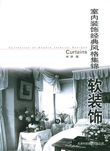 室內裝飾經典風格集錦軟裝飾