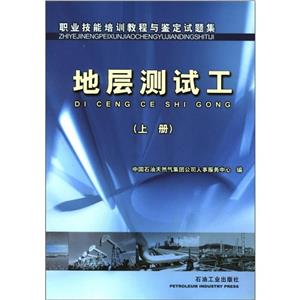 職業(yè)技能培訓(xùn)教程與鑒定試題集:地層測試工:上冊 職業(yè)技能培訓(xùn)教程與鑒定試題集:地層測試工:上冊