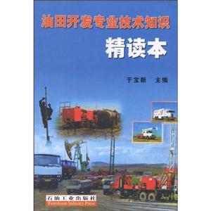 油田開發(fā)專業(yè)技術(shù)知識(shí)精讀本 油田開發(fā)專業(yè)技術(shù)知識(shí)精讀本