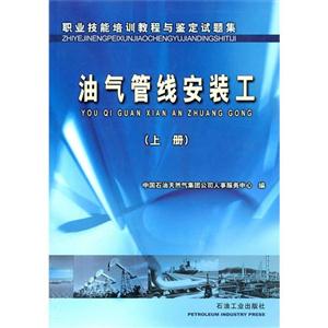 職業技能培訓教程與鑒定試題集:油氣管線安裝工:上冊 職業技能培訓教程與鑒定試題集:油氣管線安裝工:上冊