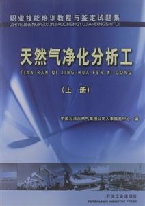 職業(yè)技能培訓教程與鑒定試題集:天然氣凈化分析工:上冊 職業(yè)技能培訓教程與鑒定試題集:天然氣凈化分析工:上冊