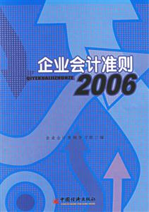 企業(yè)會(huì)計(jì)準(zhǔn)則:2006 企業(yè)會(huì)計(jì)準(zhǔn)則:2006